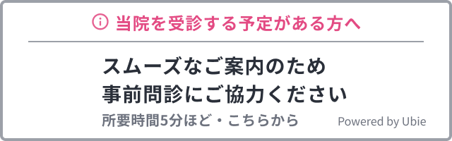 初診の方は事前のWEB問診ご入力をお願い致します。